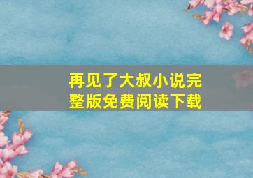 再见了大叔小说完整版免费阅读下载