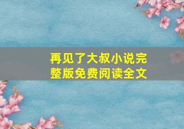 再见了大叔小说完整版免费阅读全文