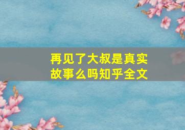 再见了大叔是真实故事么吗知乎全文