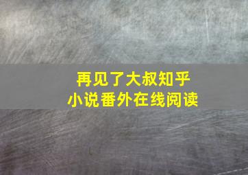 再见了大叔知乎小说番外在线阅读