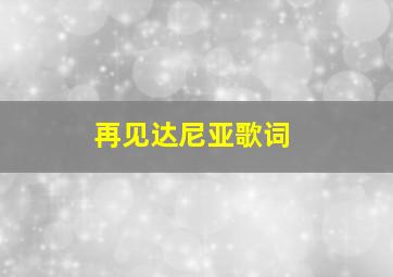 再见达尼亚歌词