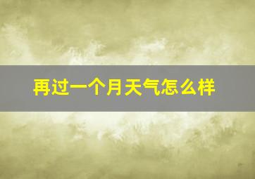 再过一个月天气怎么样