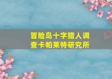 冒险岛十字猎人调查卡帕莱特研究所