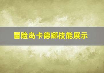 冒险岛卡德娜技能展示