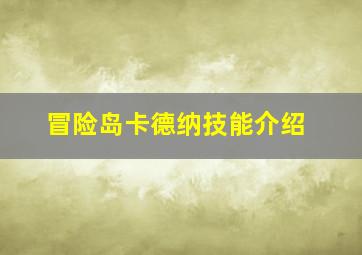 冒险岛卡德纳技能介绍