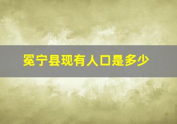 冕宁县现有人口是多少