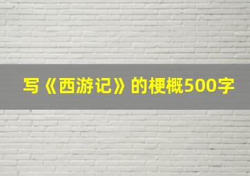 写《西游记》的梗概500字