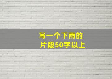 写一个下雨的片段50字以上