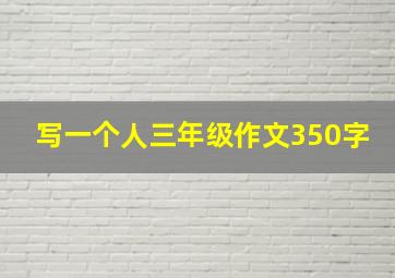 写一个人三年级作文350字