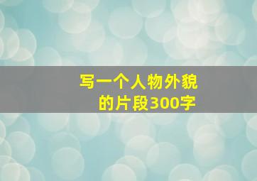 写一个人物外貌的片段300字