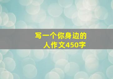 写一个你身边的人作文450字