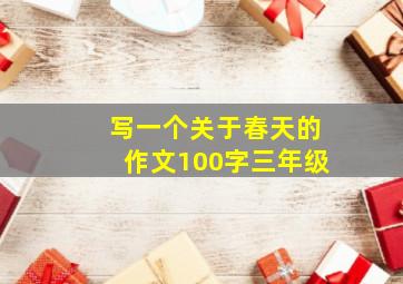 写一个关于春天的作文100字三年级