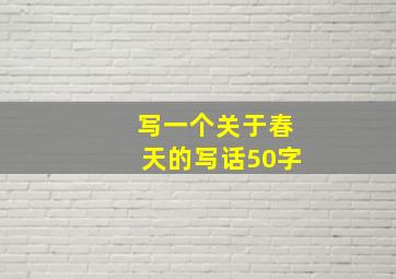 写一个关于春天的写话50字