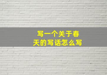 写一个关于春天的写话怎么写