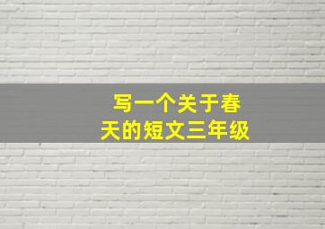 写一个关于春天的短文三年级