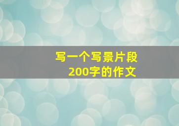 写一个写景片段200字的作文