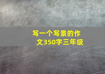 写一个写景的作文350字三年级