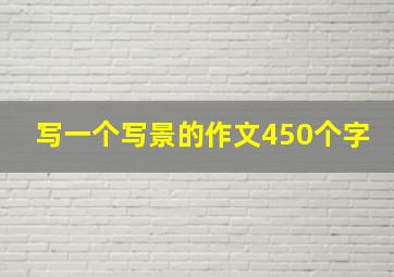 写一个写景的作文450个字