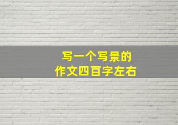 写一个写景的作文四百字左右