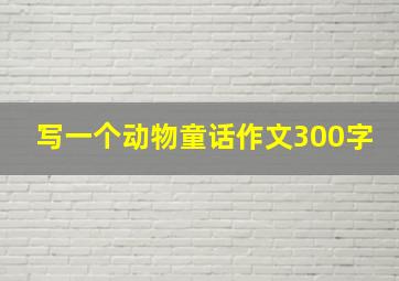 写一个动物童话作文300字