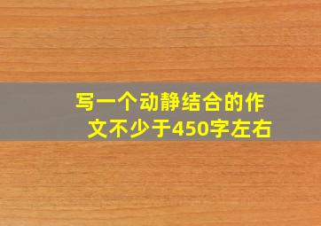 写一个动静结合的作文不少于450字左右