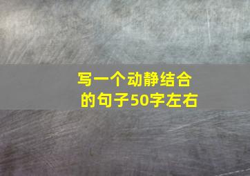 写一个动静结合的句子50字左右