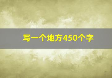 写一个地方450个字