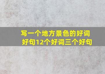 写一个地方景色的好词好句12个好词三个好句