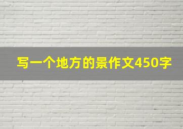 写一个地方的景作文450字