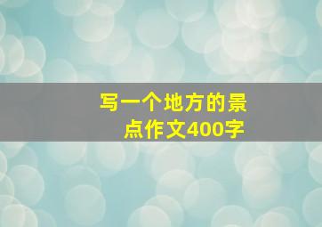 写一个地方的景点作文400字