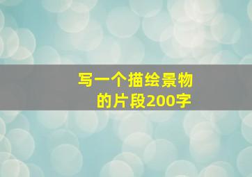 写一个描绘景物的片段200字