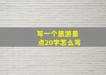 写一个旅游景点20字怎么写