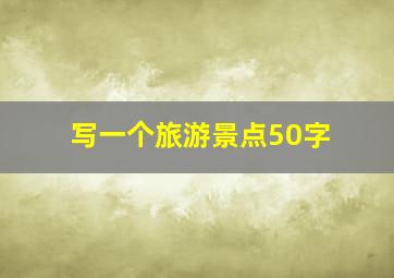 写一个旅游景点50字