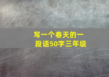 写一个春天的一段话50字三年级