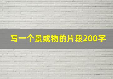 写一个景或物的片段200字