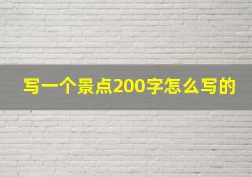 写一个景点200字怎么写的