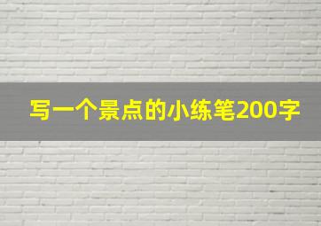 写一个景点的小练笔200字