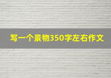 写一个景物350字左右作文