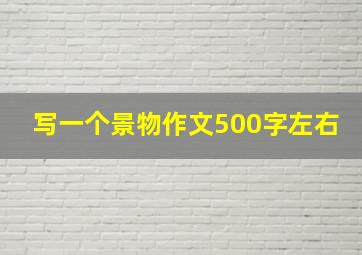 写一个景物作文500字左右