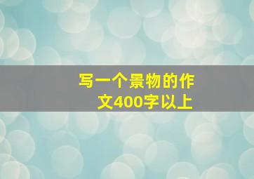 写一个景物的作文400字以上