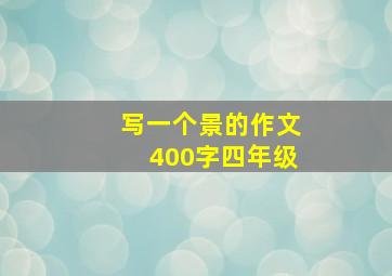 写一个景的作文400字四年级