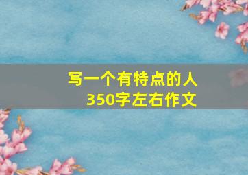 写一个有特点的人350字左右作文