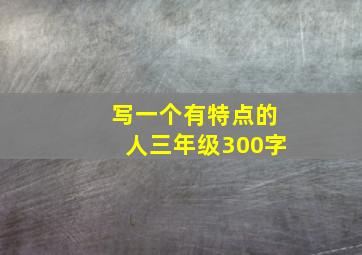 写一个有特点的人三年级300字