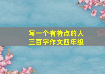 写一个有特点的人三百字作文四年级