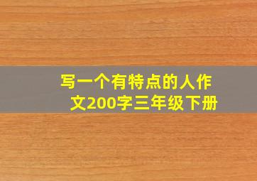 写一个有特点的人作文200字三年级下册