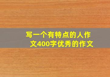 写一个有特点的人作文400字优秀的作文