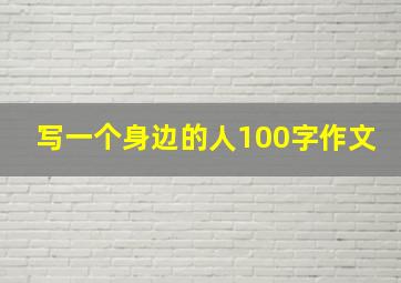 写一个身边的人100字作文