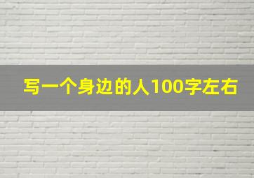 写一个身边的人100字左右