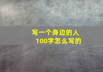 写一个身边的人100字怎么写的