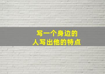 写一个身边的人写出他的特点